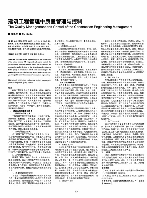 建筑工程管理中质量管理与控制