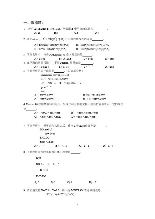 郑玉FORTRAN题库