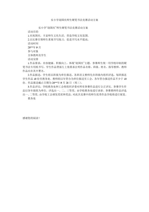 实小学迎国庆师生硬笔书法竞赛活动方案