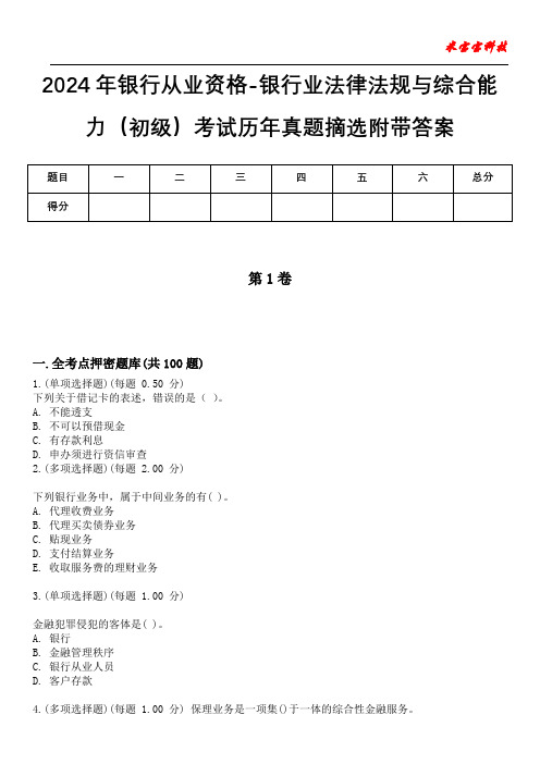 2024年银行从业资格-银行业法律法规与综合能力(初级)考试历年真题摘选附带答案版