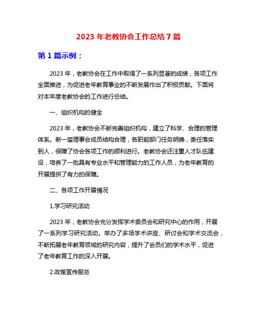 2023年老教协会工作总结7篇