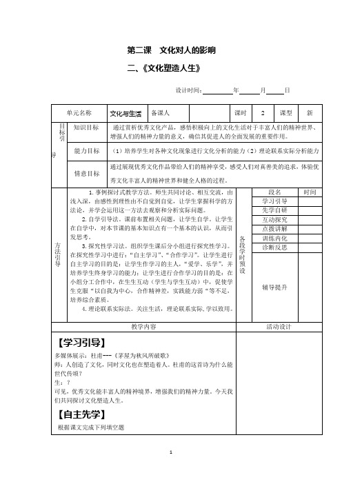 高中政治必修三《2.2文化塑造人生》  教学设计(全国一等奖)