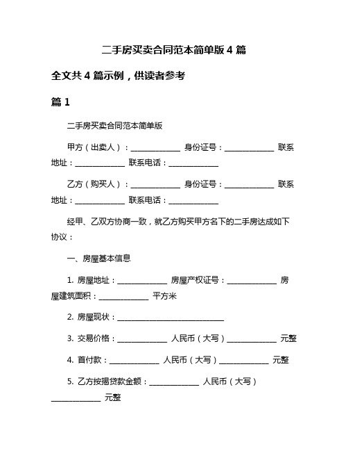 二手房买卖合同范本简单版4篇