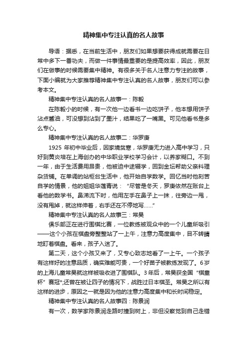 精神集中专注认真的名人故事