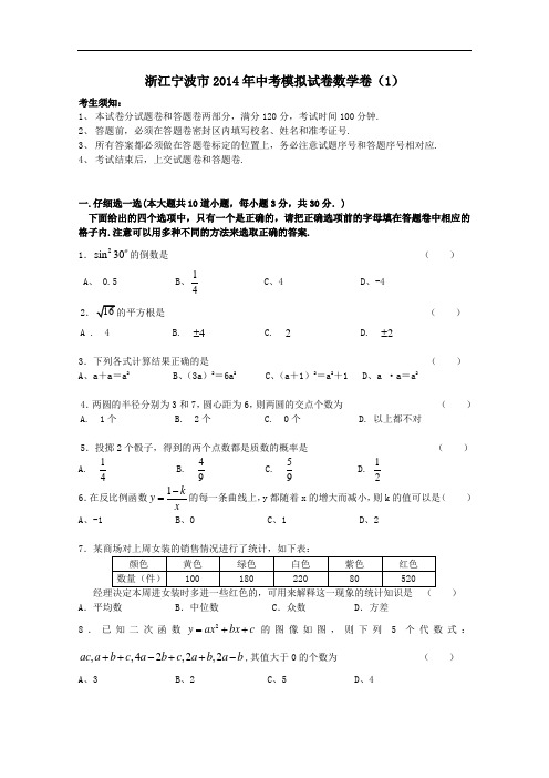 【初中数学】浙江省宁波市2014年中考模拟数学试卷(1) 浙教版