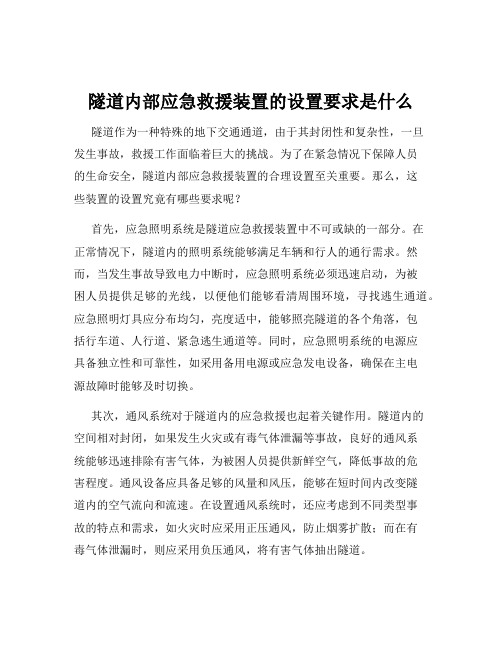 隧道内部应急救援装置的设置要求是什么