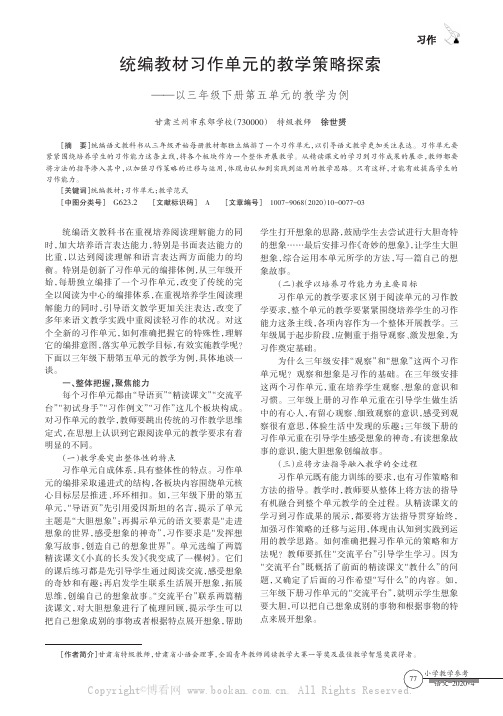 统编教材习作单元的教学策略探索——以三年级下册第五单元的教学为例