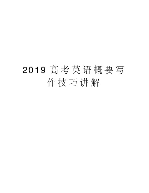 2019高考英语概要写作技巧讲解上课讲义