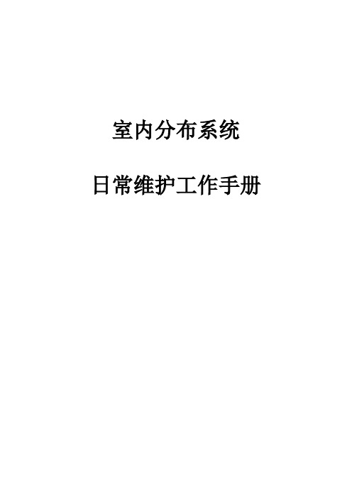 室内分布系统日常维护手册