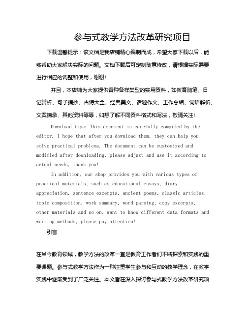 参与式教学方法改革研究项目