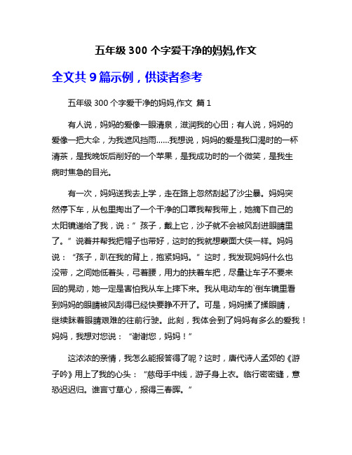 五年级300个字爱干净的妈妈,作文