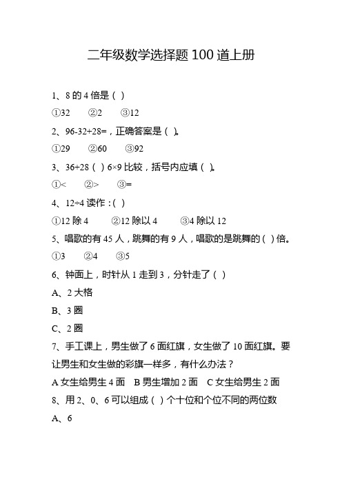 二年级数学选择题100道上册