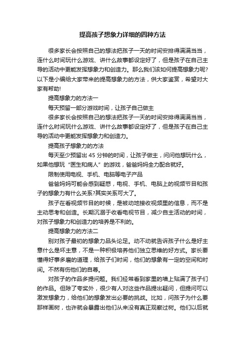 提高孩子想象力详细的四种方法