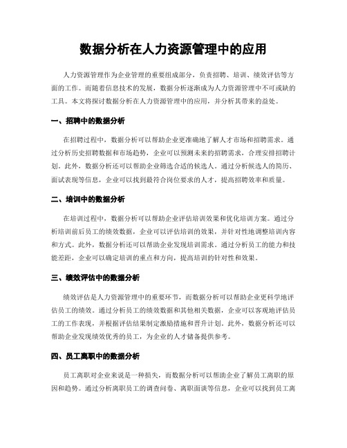 数据分析在人力资源管理中的应用