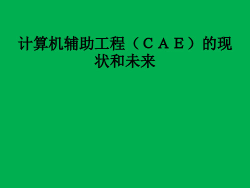 CAE的现状和未来