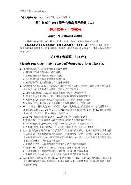 四川省2014届高三五月高考押题卷(2)理综生物试题及答案