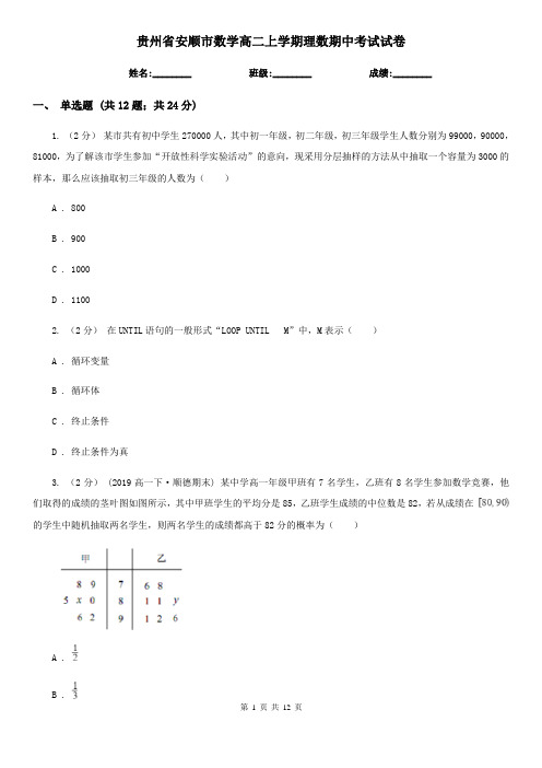 贵州省安顺市数学高二上学期理数期中考试试卷