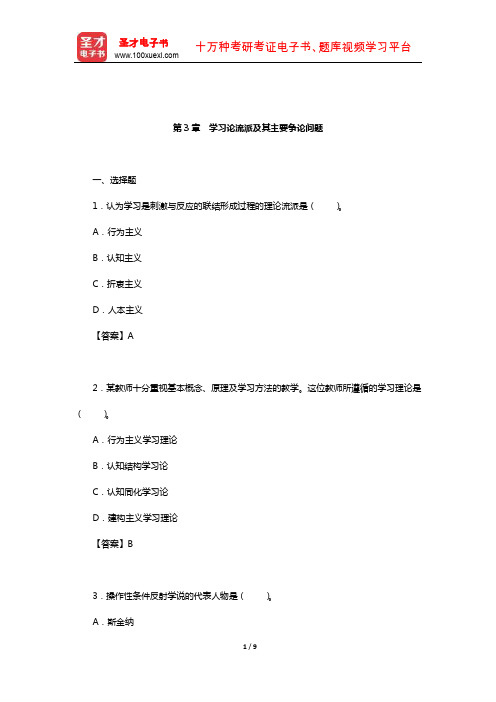 皮连生《教育心理学》(第4版)章节题库(学习论流派及其主要争论问题)【圣才出品】