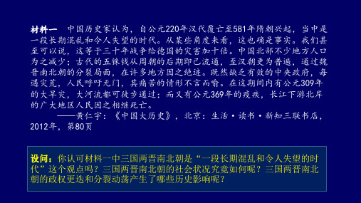 人教版必修2019中外历史纲要上 第5课 三国两晋南北朝的政权更迭与民族交融(共23张PPT)