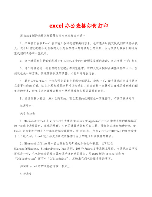 excel办公表格如何打印