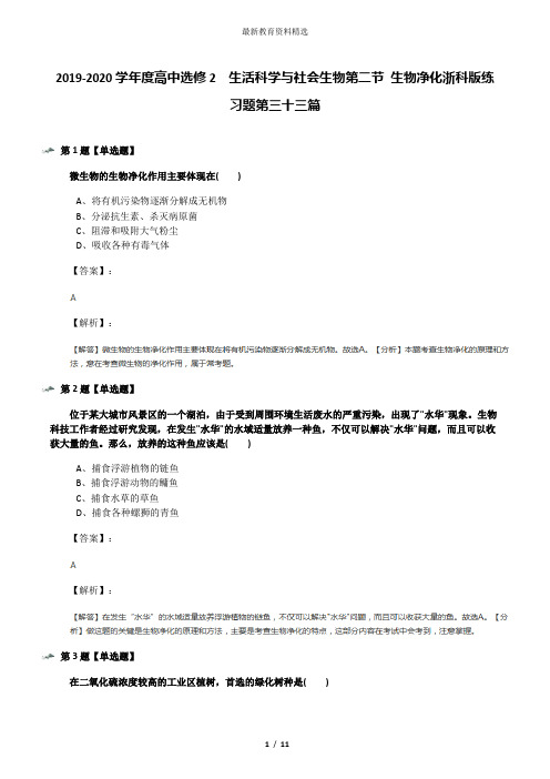 2019-2020学年度高中选修2  生活科学与社会生物第二节 生物净化浙科版练习题第三十三篇