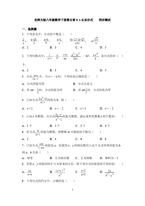 5.1认识分式 同步测试-2020-2021学年北师大版八年级数学下册