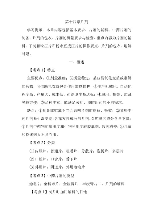 北中大中药药剂学学习指导第14章 片剂