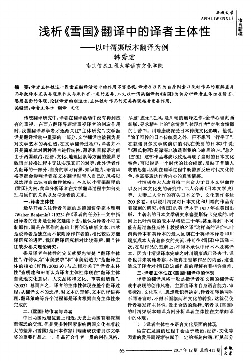 浅析《雪国》翻译中的译者主体性——以叶渭渠版本翻译为例