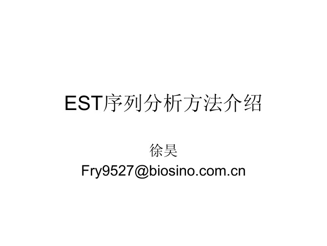 EST分析