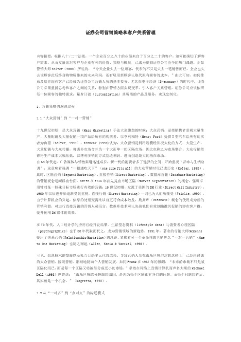 证券公司营销策略和客户关系管理