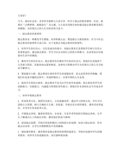 关于励志的教育演讲稿