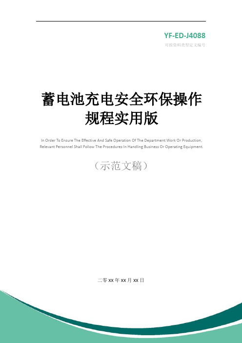 蓄电池充电安全环保操作规程实用版