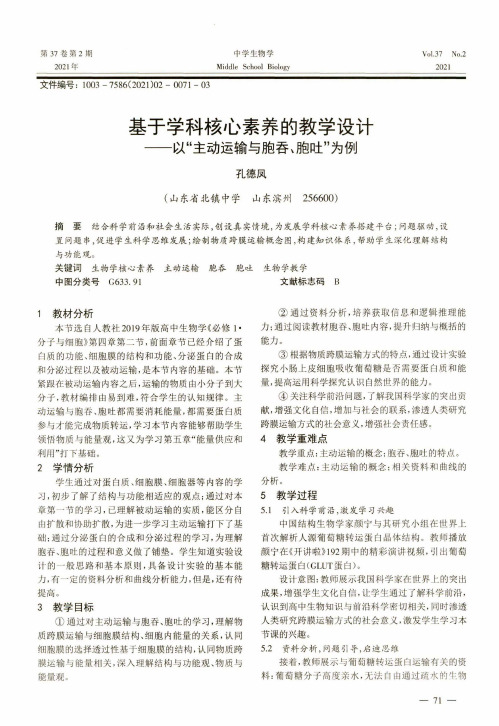 基于学科核心素养的教学设计——以“主动运输与胞吞、胞吐”为例