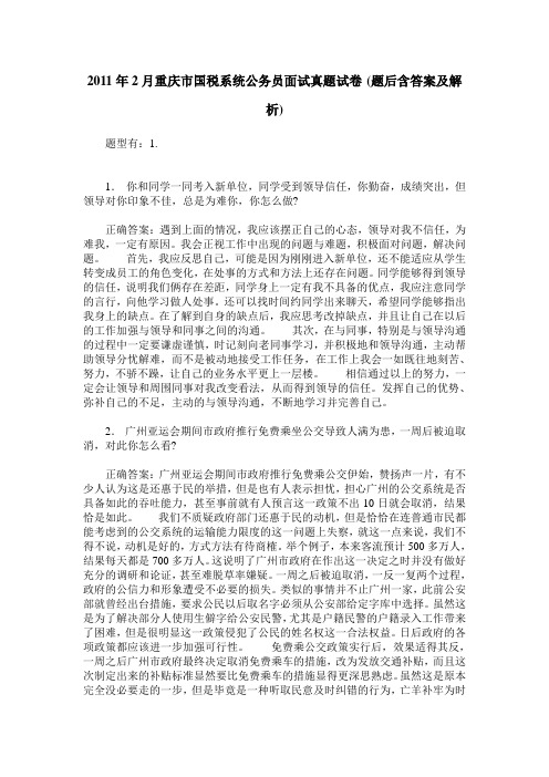 2011年2月重庆市国税系统公务员面试真题试卷(题后含答案及解析)