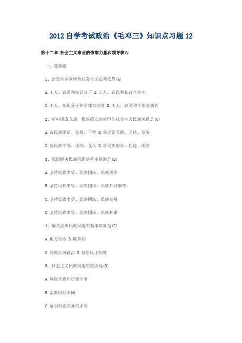 2012自学考试政治《毛邓三》知识点习题12