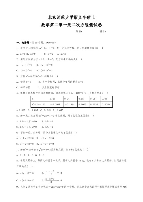 北京师范大学版九年级上数学 第二章一元二次方程 测试卷含答案