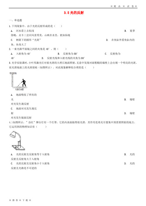 (人教版)2020八年级物理上册 3.5光的反射同步测试题 (新版)苏科版