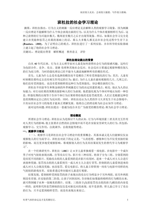 班杜拉的社会学习理论概述及评价