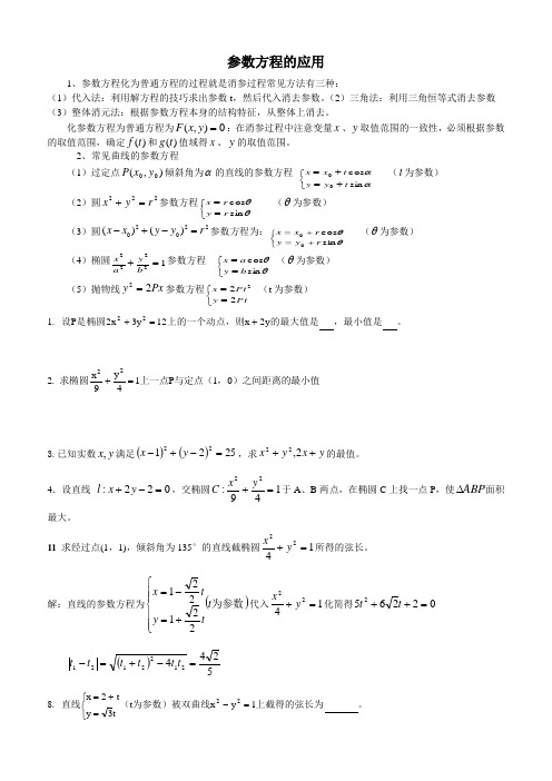 参数方程的应用