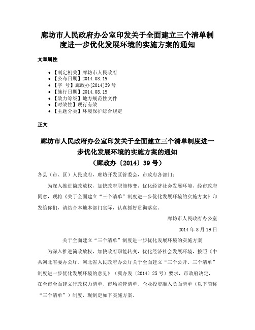 廊坊市人民政府办公室印发关于全面建立三个清单制度进一步优化发展环境的实施方案的通知