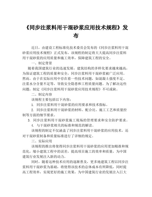 《同步注浆料用干混砂浆应用技术规程》发布