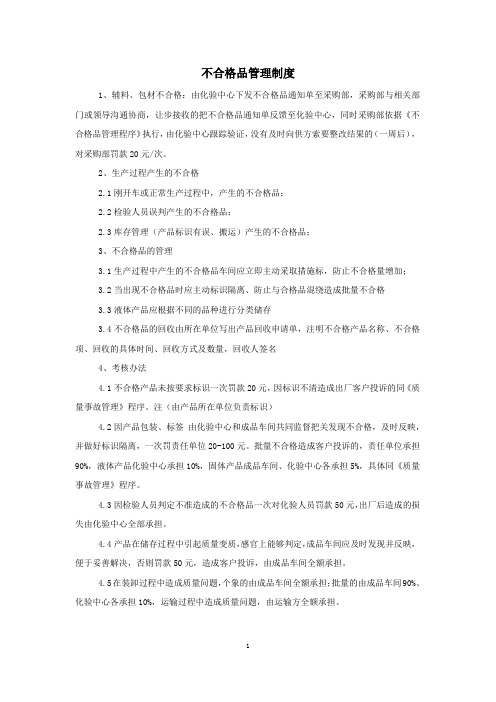 公司不合格品管理制度