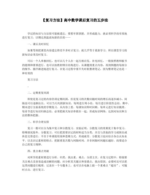 【复习方法】高中数学课后复习的五步法