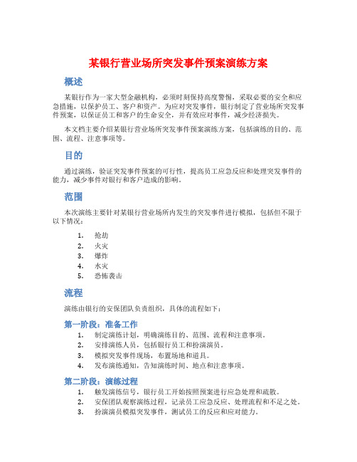 某银行营业场所突发事件预案演练方案