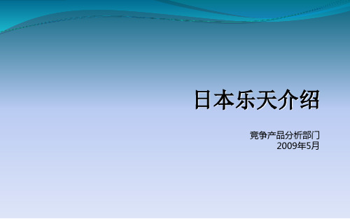 日本乐天介绍05精品PPT课件