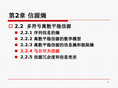 2-6_第2章马尔可夫信源