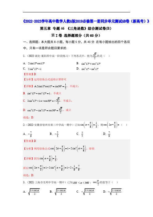 专题46 《三角函数》综合测试卷(B)--《2022-2023学年高中数学人教A版》(解析版)