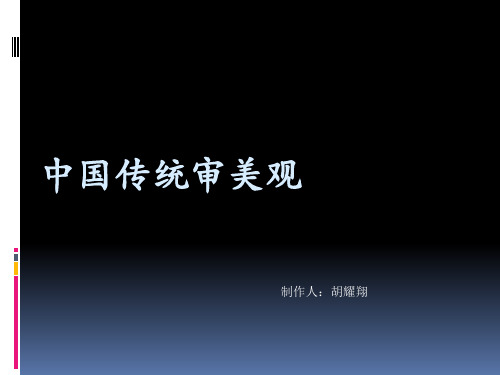 中国传统审美观