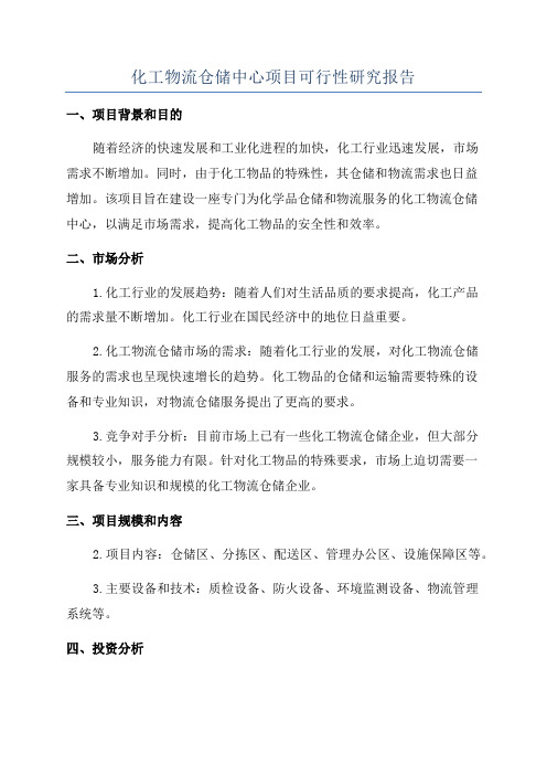 化工物流仓储中心项目可行性研究报告