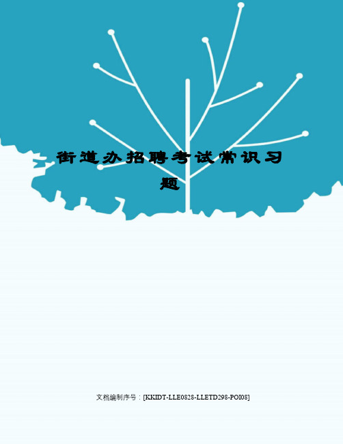 街道办招聘考试常识习题